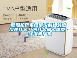 企業(yè)新聞除濕機廠家經(jīng)常說的相對濕度是什么？為什么那么重要？_除濕機廠家