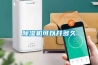 除濕機(jī)可以開多久