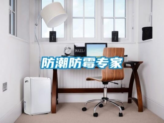 企業(yè)新聞防潮防霉專家