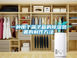 行業(yè)新聞一種用于端子箱的除濕裝置的制作方法