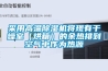 采用高溫除濕機將現(xiàn)有干燥室（烘箱）的余熱排到空氣中作為熱源