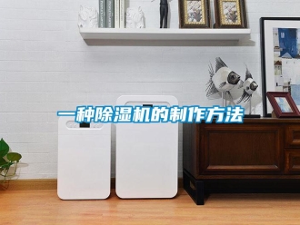 行業(yè)新聞一種除濕機的制作方法