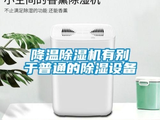 行業(yè)新聞降溫除濕機(jī)有別于普通的除濕設(shè)備