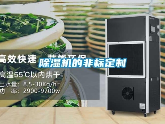 企業(yè)新聞除濕機(jī)的非標(biāo)定制