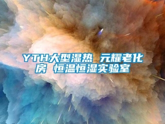 常見(jiàn)問(wèn)題YTH大型濕熱 元耀老化房 恒溫恒濕實(shí)驗(yàn)室