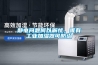 靜電問題何以解憂，唯有工業(yè)加濕器可防治