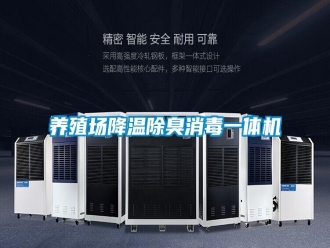 知識百科養(yǎng)殖場降溫除臭消毒一體機(jī)