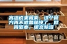 高溫說(shuō)來(lái)就來(lái)，這個(gè)膏方再不準(zhǔn)備就晚了，健胃驅(qū)寒，暖宮除濕