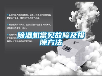 企業(yè)新聞除濕機常見故障及排除方法