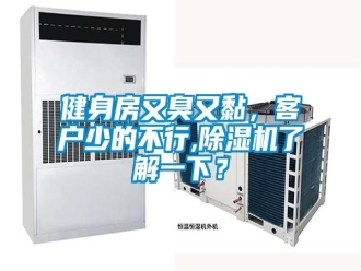 行業(yè)新聞健身房又臭又黏，客戶少的不行,除濕機了解一下？