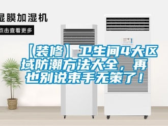 企業(yè)新聞【裝修】衛(wèi)生間4大區(qū)域防潮方法大全，再也別說束手無策了！