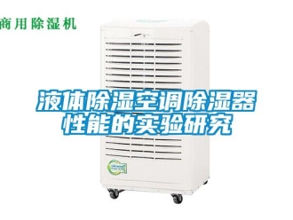 知識(shí)百科液體除濕空調(diào)除濕器性能的實(shí)驗(yàn)研究