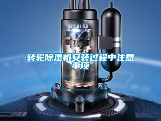 知識(shí)百科轉(zhuǎn)輪除濕機(jī)安裝過程中注意事項(xiàng)