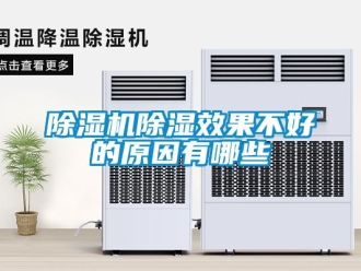 企業(yè)新聞除濕機除濕效果不好的原因有哪些