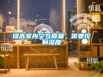 知識百科提高室內(nèi)空氣質(zhì)量，需要控制濕度