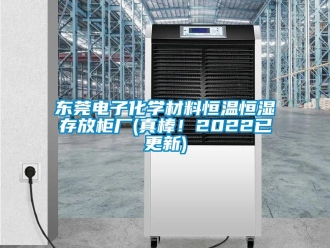 知識(shí)百科東莞電子化學(xué)材料恒溫恒濕存放柜廠(chǎng)(真棒！2022已更新)