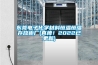 東莞電子化學(xué)材料恒溫恒濕存放柜廠(真棒！2022已更新)