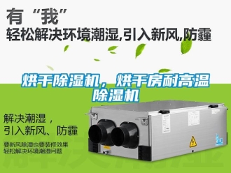 行業(yè)新聞烘干除濕機(jī)，烘干房耐高溫除濕機(jī)