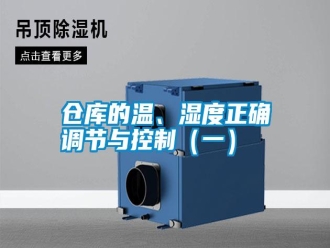 企業(yè)新聞倉庫的溫、濕度正確調(diào)節(jié)與控制（一）