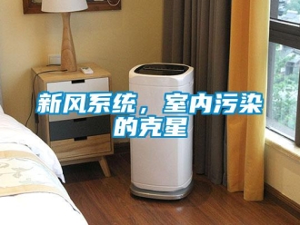 知識百科新風(fēng)系統(tǒng)，室內(nèi)污染的克星