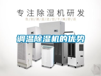 企業(yè)新聞?wù){(diào)溫除濕機(jī)的優(yōu)勢(shì)