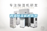 調(diào)溫除濕機的優(yōu)勢