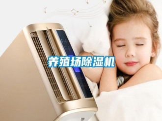知識百科養(yǎng)殖場除濕機(jī)