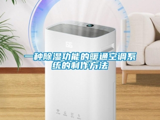行業(yè)新聞一種除濕功能的暖通空調系統(tǒng)的制作方法