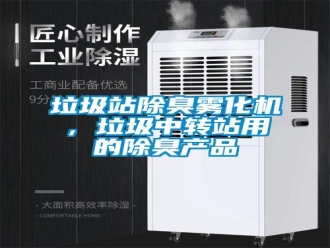 行業(yè)新聞垃圾站除臭霧化機，垃圾中轉(zhuǎn)站用的除臭產(chǎn)品