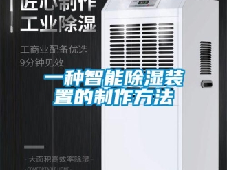 行業(yè)新聞一種智能除濕裝置的制作方法