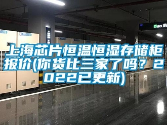 知識(shí)百科上海芯片恒溫恒濕存儲(chǔ)柜報(bào)價(jià)(你貨比三家了嗎？2022已更新)