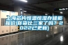 上海芯片恒溫恒濕存儲(chǔ)柜報(bào)價(jià)(你貨比三家了嗎？2022已更新)