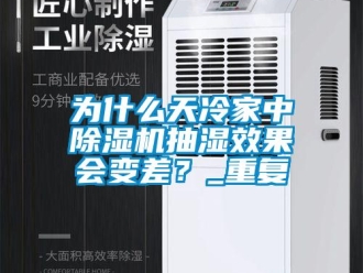 行業(yè)新聞為什么天冷家中除濕機抽濕效果會變差？_重復(fù)