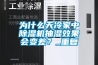 為什么天冷家中除濕機抽濕效果會變差？_重復(fù)