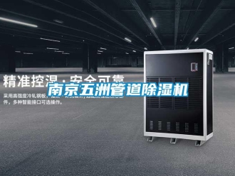 行業(yè)新聞南京五洲管道除濕機(jī)