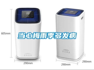 企業(yè)新聞當心梅雨季多發(fā)病