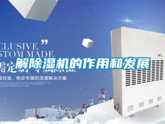 行業(yè)新聞解除濕機(jī)的作用和發(fā)展