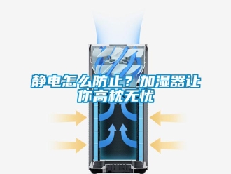 常見問題靜電怎么防止？加濕器讓你高枕無(wú)憂