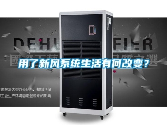 知識(shí)百科用了新風(fēng)系統(tǒng)生活有何改變？