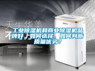 常見(jiàn)問(wèn)題工業(yè)除濕機(jī)和商業(yè)除濕機(jī)品牌好，如何選擇，如何判斷質(zhì)量?jī)?yōu)劣？