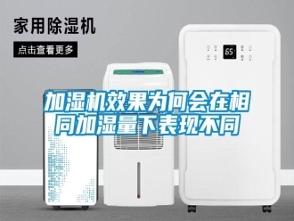 行業(yè)新聞加濕機(jī)效果為何會(huì)在相同加濕量下表現(xiàn)不同