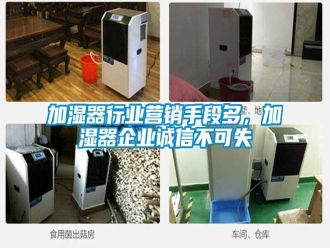 行業(yè)新聞加濕器行業(yè)營銷手段多，加濕器企業(yè)誠信不可失
