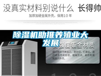 企業(yè)新聞除濕機助推養(yǎng)殖業(yè)大發(fā)展