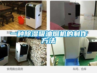 行業(yè)新聞一種除濕吸油煙機的制作方法