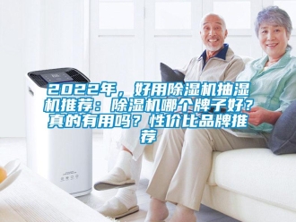 企業(yè)新聞2022年，好用除濕機抽濕機推薦：除濕機哪個牌子好？真的有用嗎？性價比品牌推薦