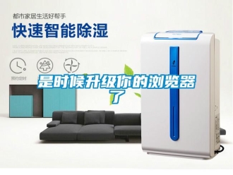 知識(shí)百科是時(shí)候升級(jí)你的瀏覽器了