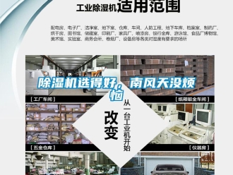 企業(yè)新聞除濕機(jī)選得好，南風(fēng)天沒煩惱
