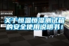 關于恒溫恒濕測試箱的安全使用說明書！