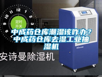 企業(yè)新聞中成藥倉(cāng)庫(kù)潮濕該咋辦？中成藥倉(cāng)庫(kù)去濕工業(yè)抽濕機(jī)
