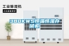 380KWS恒溫恒濕存儲柜